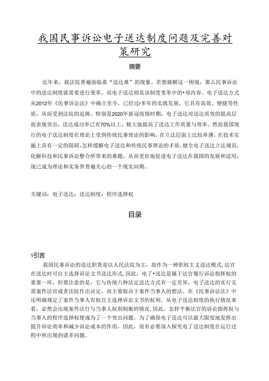 【《我国民事诉讼电子送达制度问题及完善建议》9900字（论文）】.docx_第1页