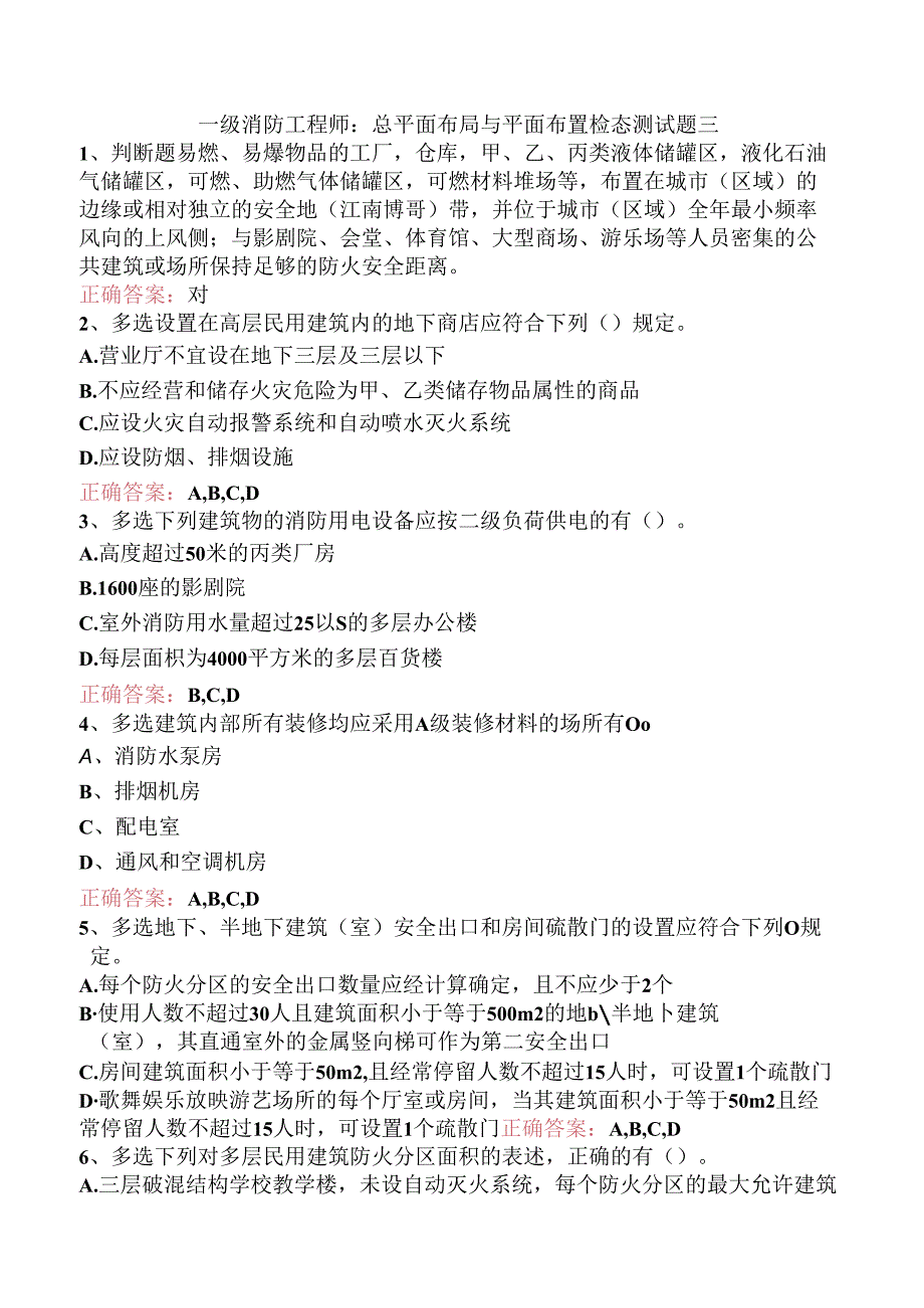 一级消防工程师：总平面布局与平面布置检查测试题三.docx_第1页