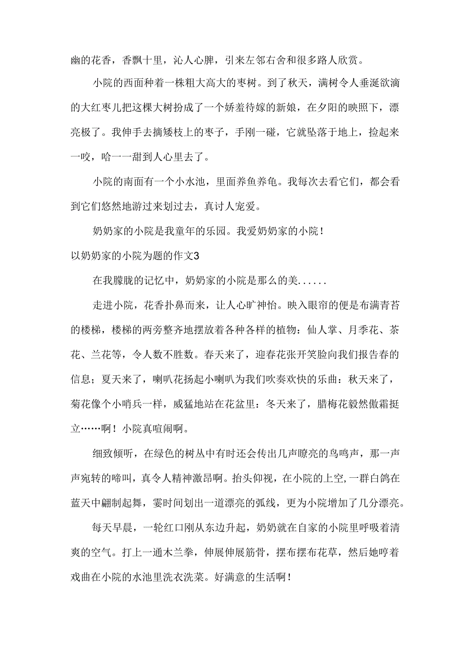 以奶奶家的小院为题的作文.docx_第2页