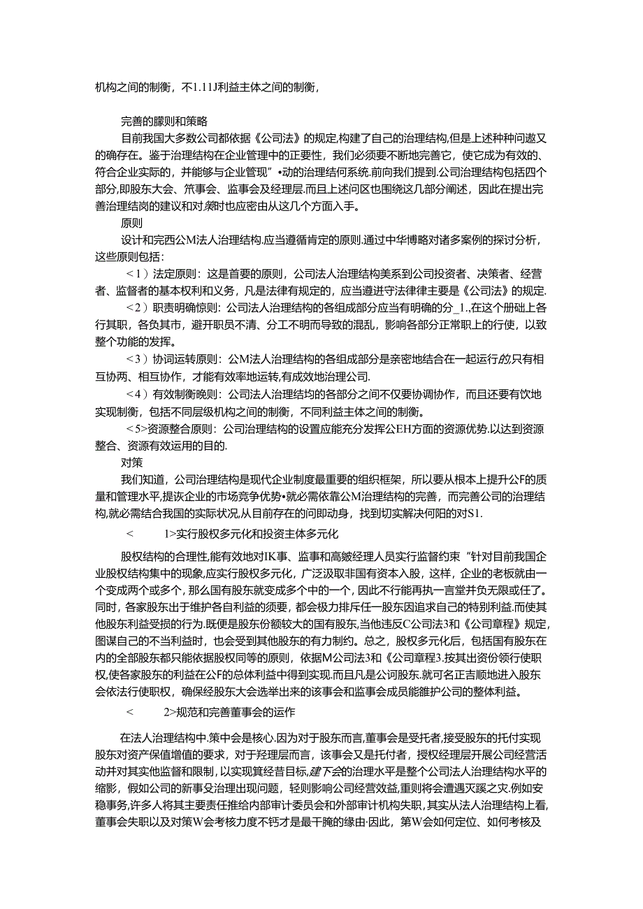 公司法人治理结构.docx_第2页