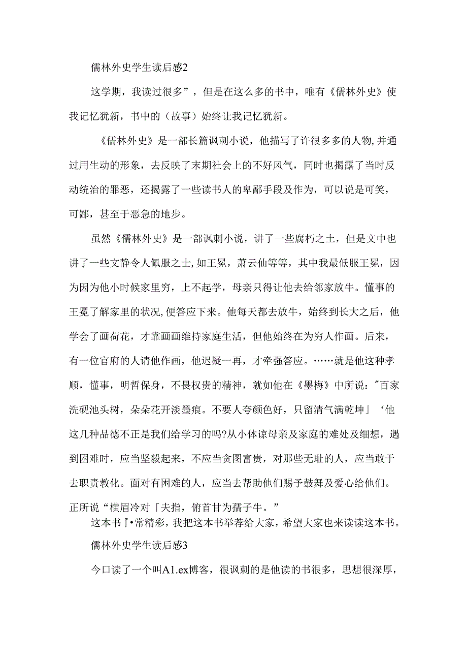 儒林外史学生读后感(5篇).docx_第2页