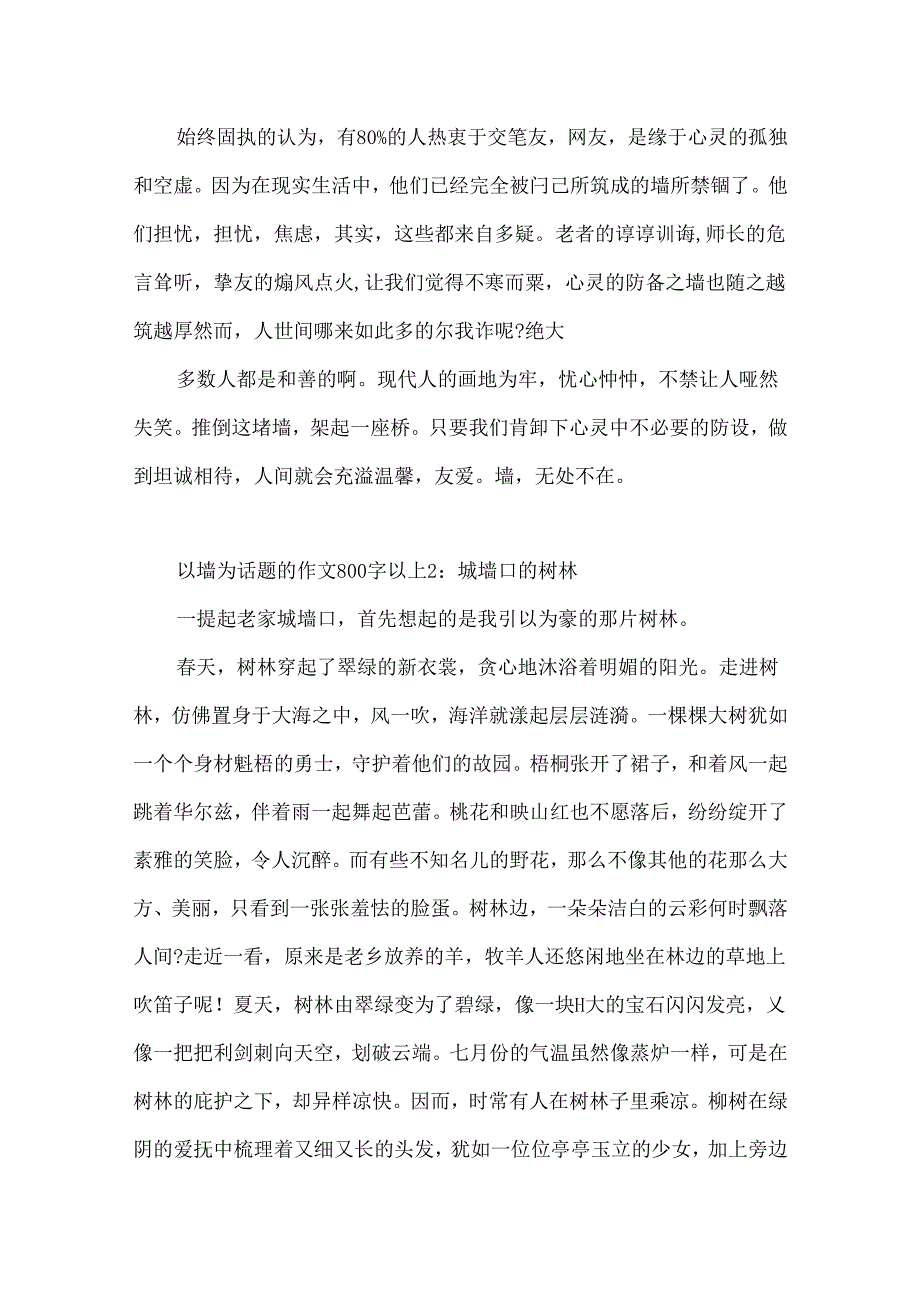 以墙为话题的作文800字以上.docx_第2页