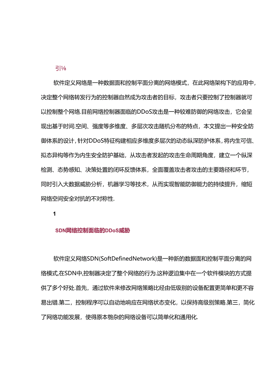 SDN网络抗DDoS动态纵深防御体系设计.docx_第1页