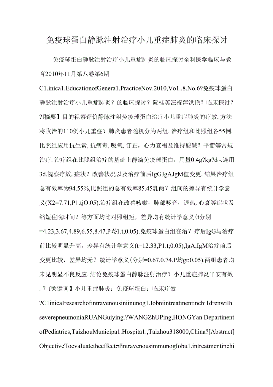 免疫球蛋白静脉注射治疗小儿重症肺炎的临床研究.docx_第1页