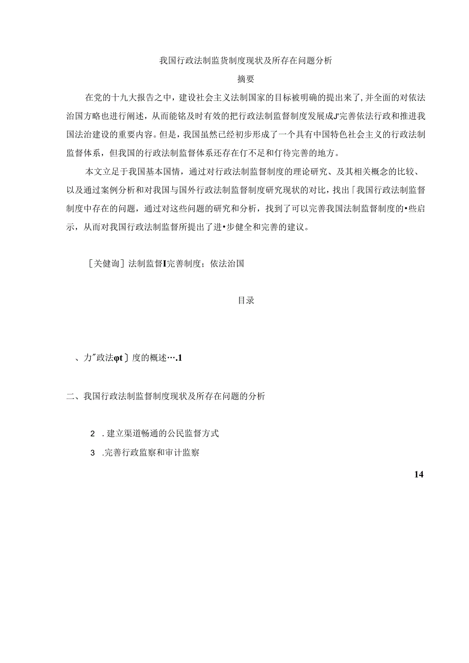 【《我国行政法制监督制度现状及所存在问题探究》14000字（论文）】.docx_第1页