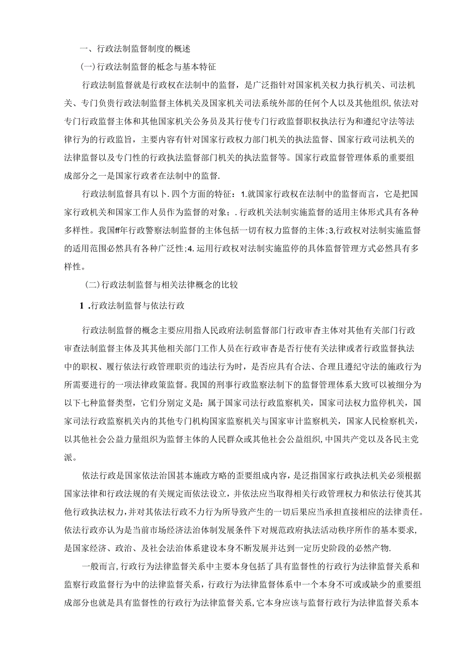 【《我国行政法制监督制度现状及所存在问题探究》14000字（论文）】.docx_第2页