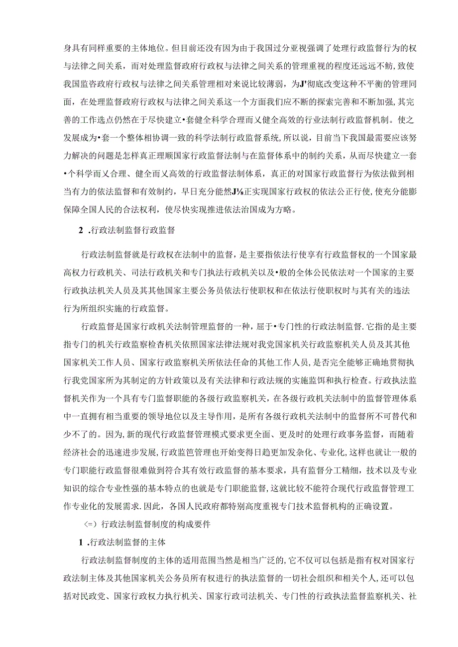 【《我国行政法制监督制度现状及所存在问题探究》14000字（论文）】.docx_第3页