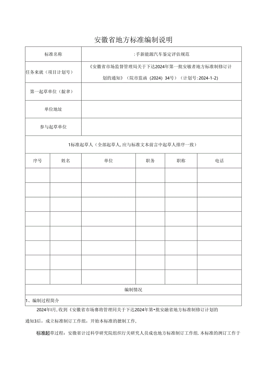 《二手新能源汽车鉴定评估规范》编制说明.docx_第1页