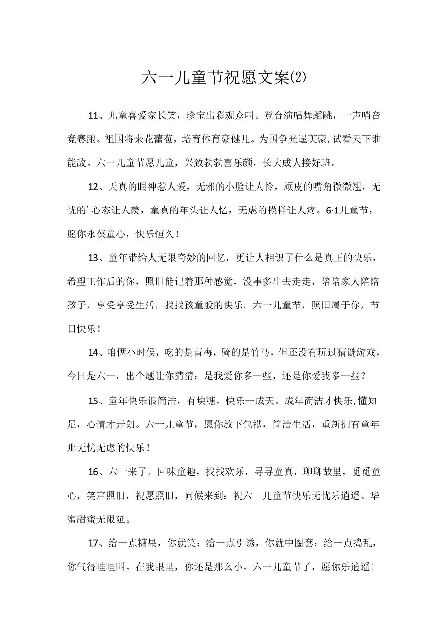 六一儿童节祝福文案.docx_第1页