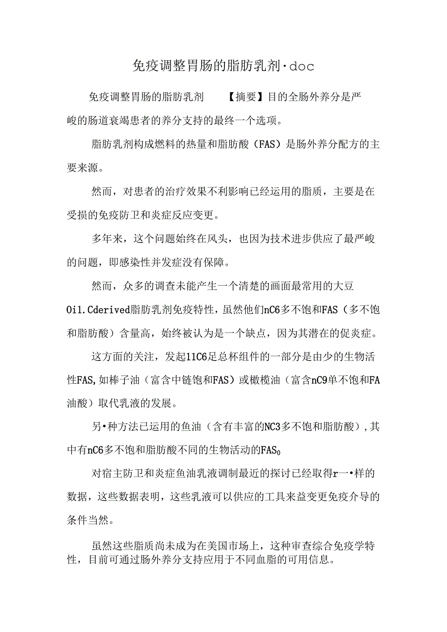 免疫调节胃肠的脂肪乳剂.docx_第1页