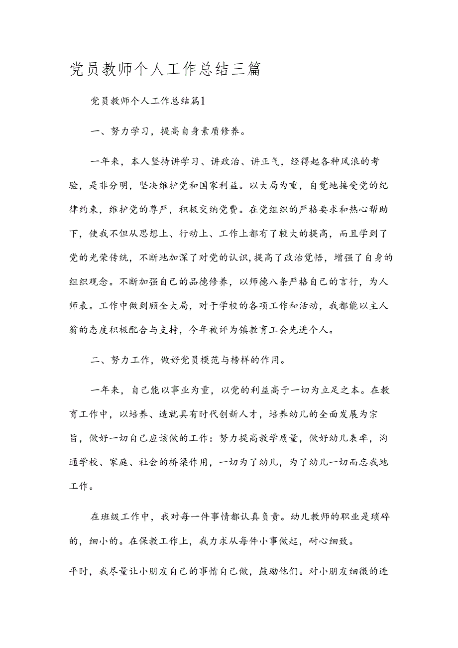 党员教师个人工作总结三篇.docx_第1页