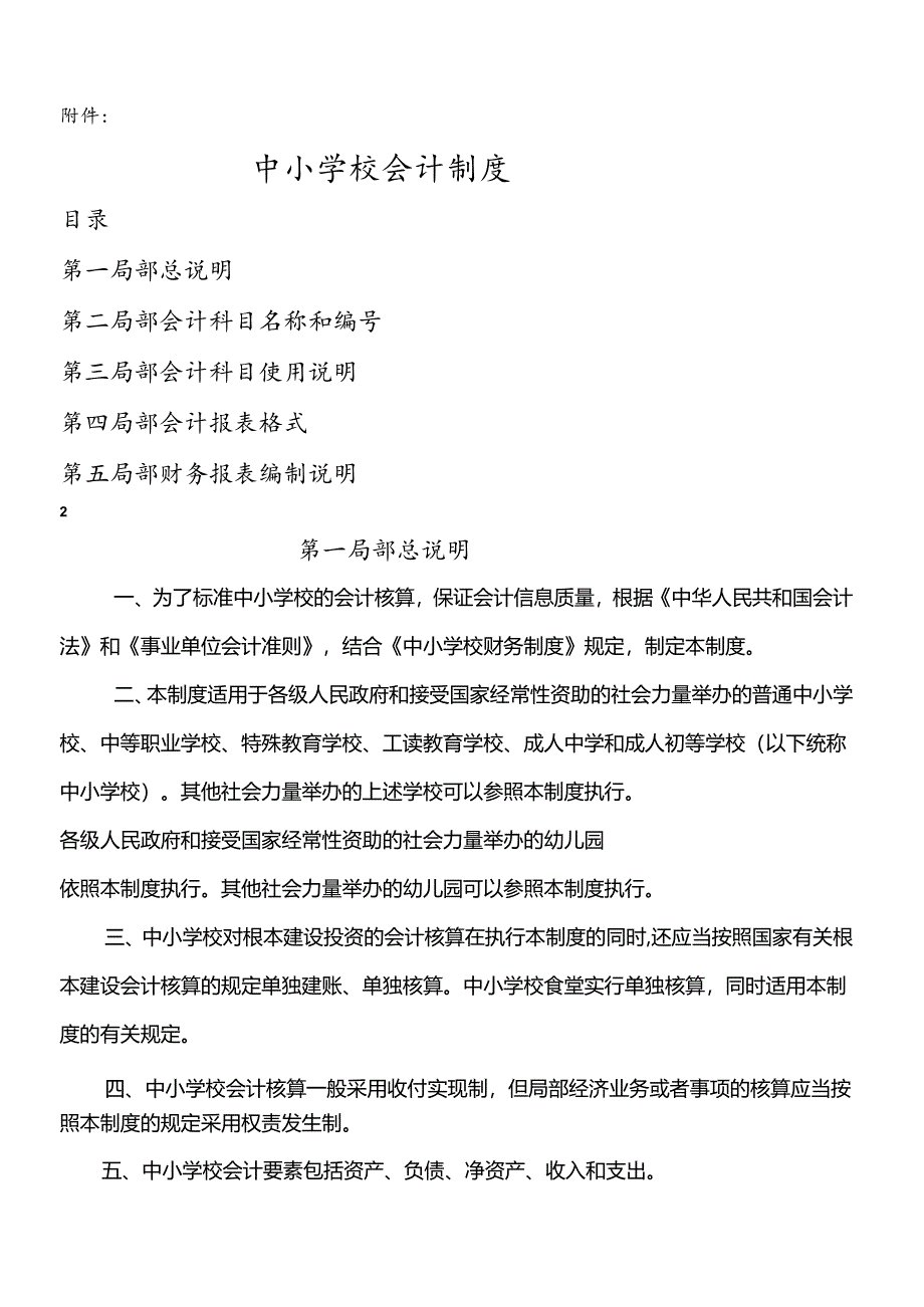 XXXX中小学会计制度及衔接.docx_第1页