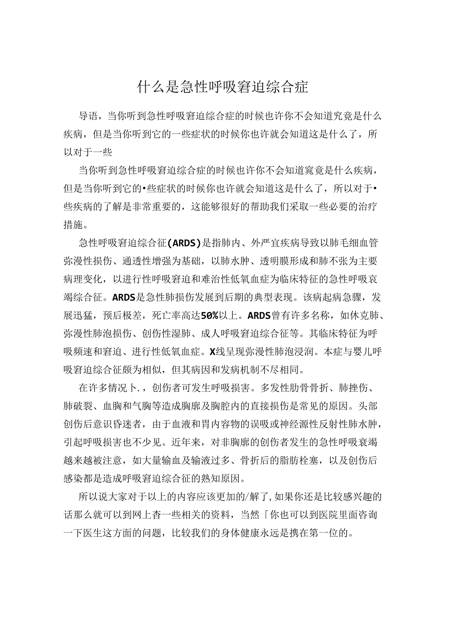 什么是急性呼吸窘迫综合症.docx_第1页