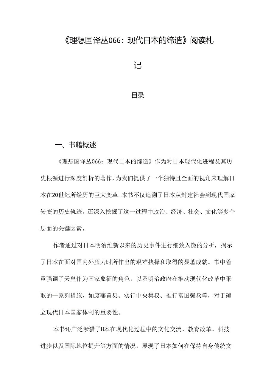 《理想国译丛066：现代日本的缔造》笔记.docx_第1页