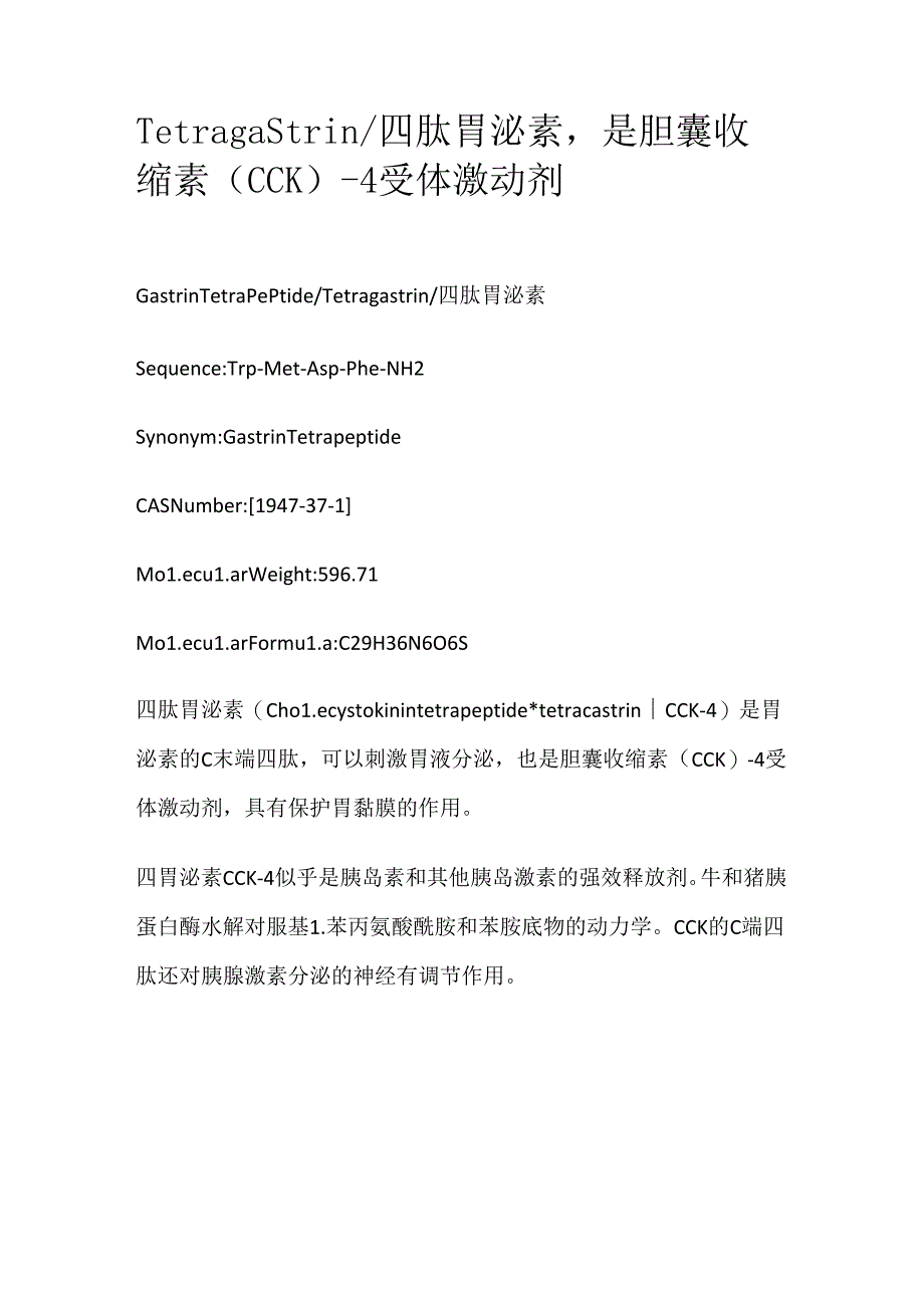 Tetragastrin_四肽胃泌素是胆囊收缩素（CCK）-4受体激动剂.docx_第1页