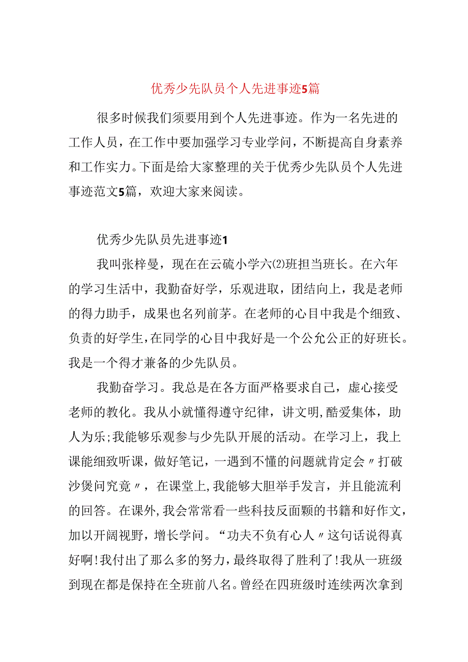 优秀少先队员个人先进事迹5篇.docx_第1页