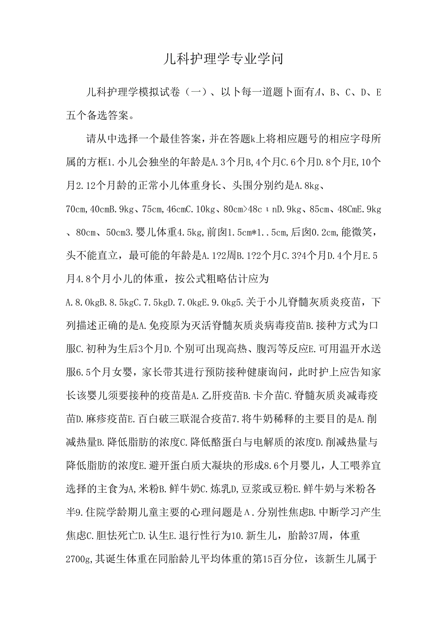 儿科护理学专业知识.docx_第1页