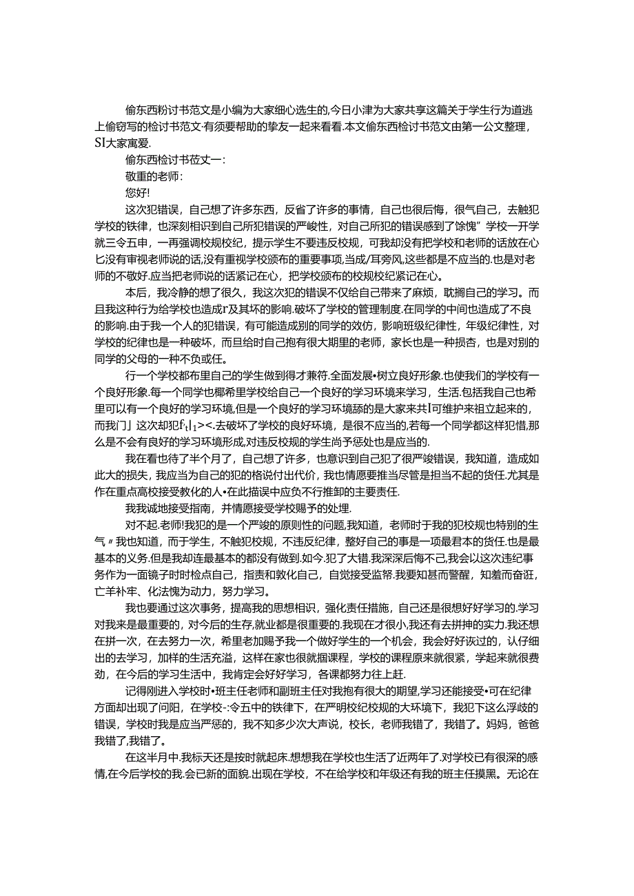 偷东西检讨书范文.docx_第1页