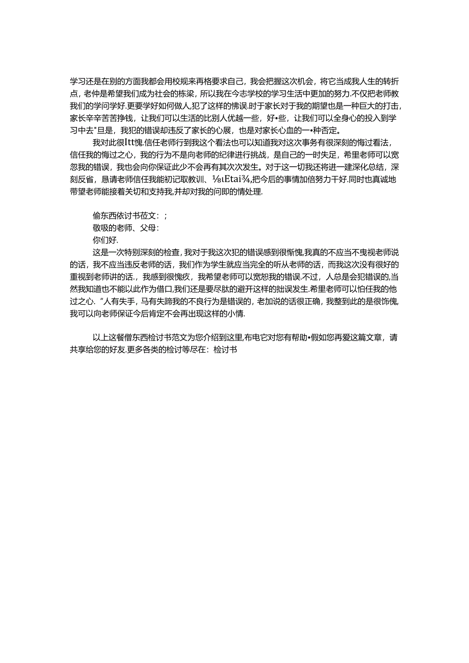 偷东西检讨书范文.docx_第2页