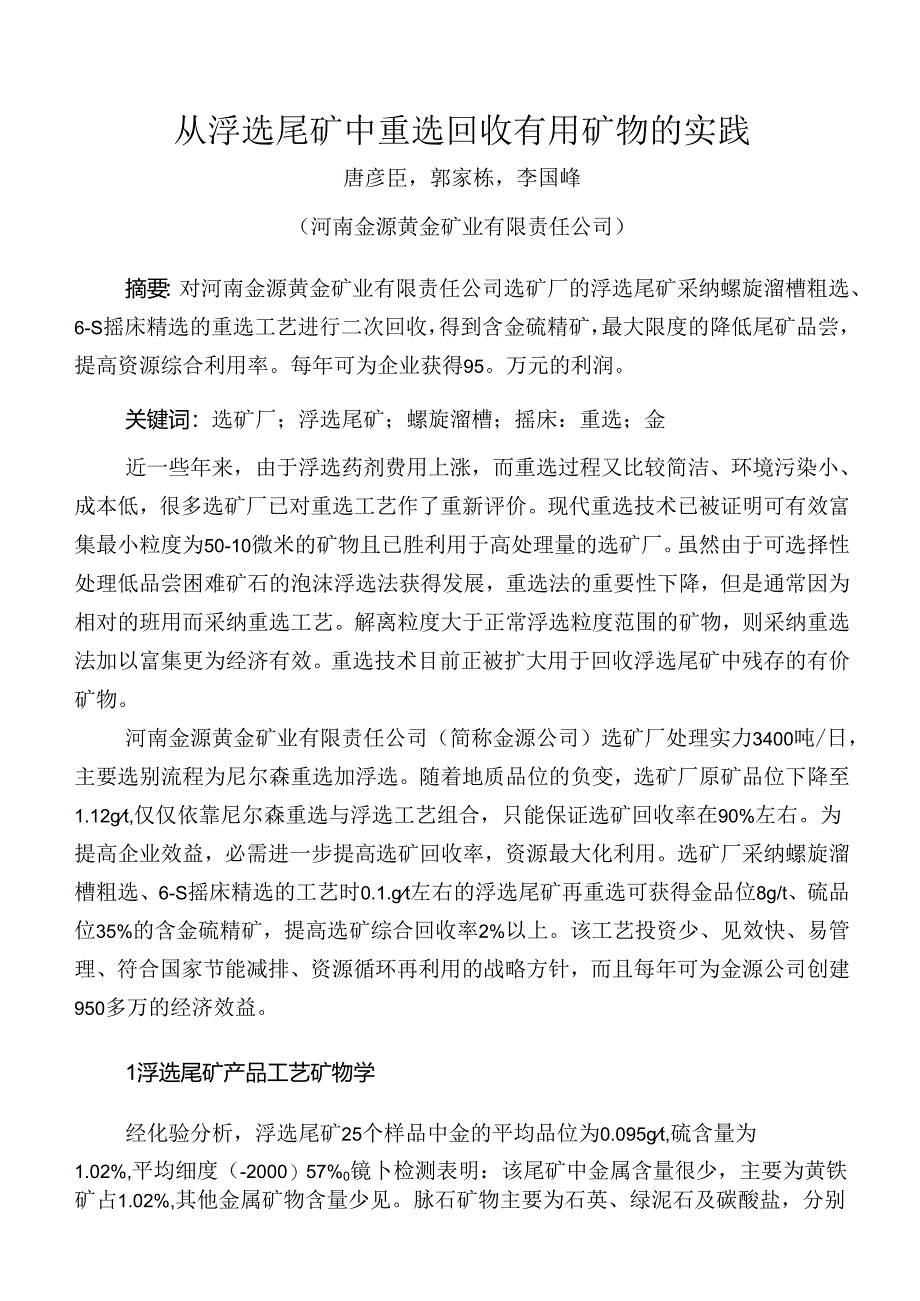 从浮选尾矿中重选回收有用矿物的实践.docx_第1页