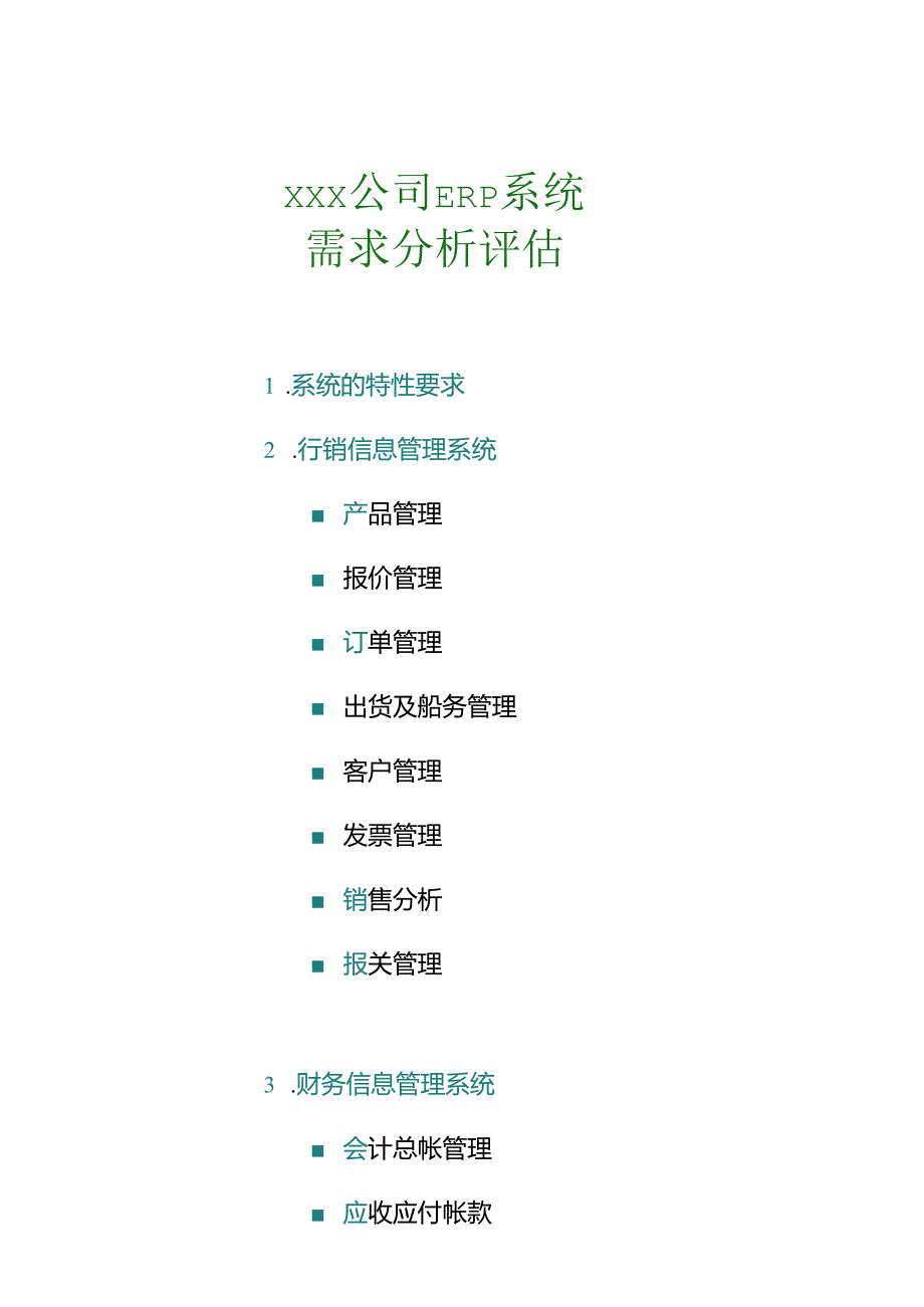 xx公司 ERP系统需求分析评估(doc 14).docx_第1页