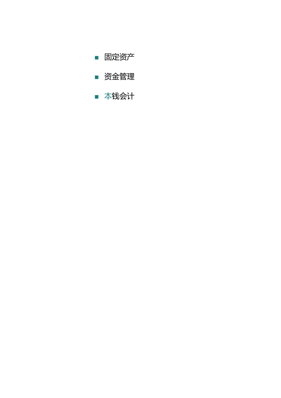 xx公司 ERP系统需求分析评估(doc 14).docx_第2页