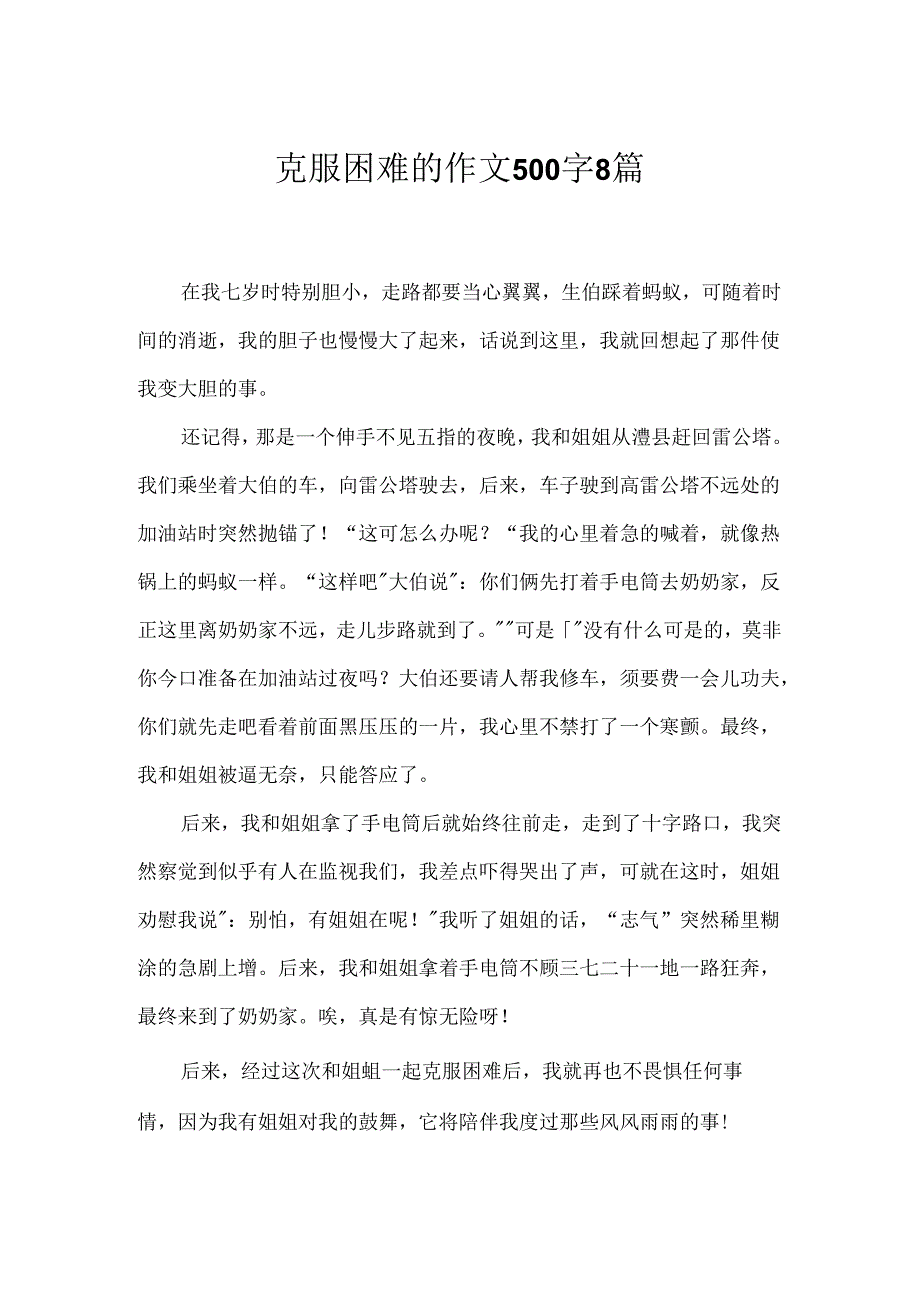 克服困难的作文500字8篇.docx_第1页