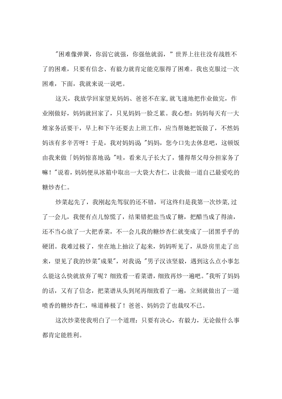 克服困难的作文500字8篇.docx_第2页