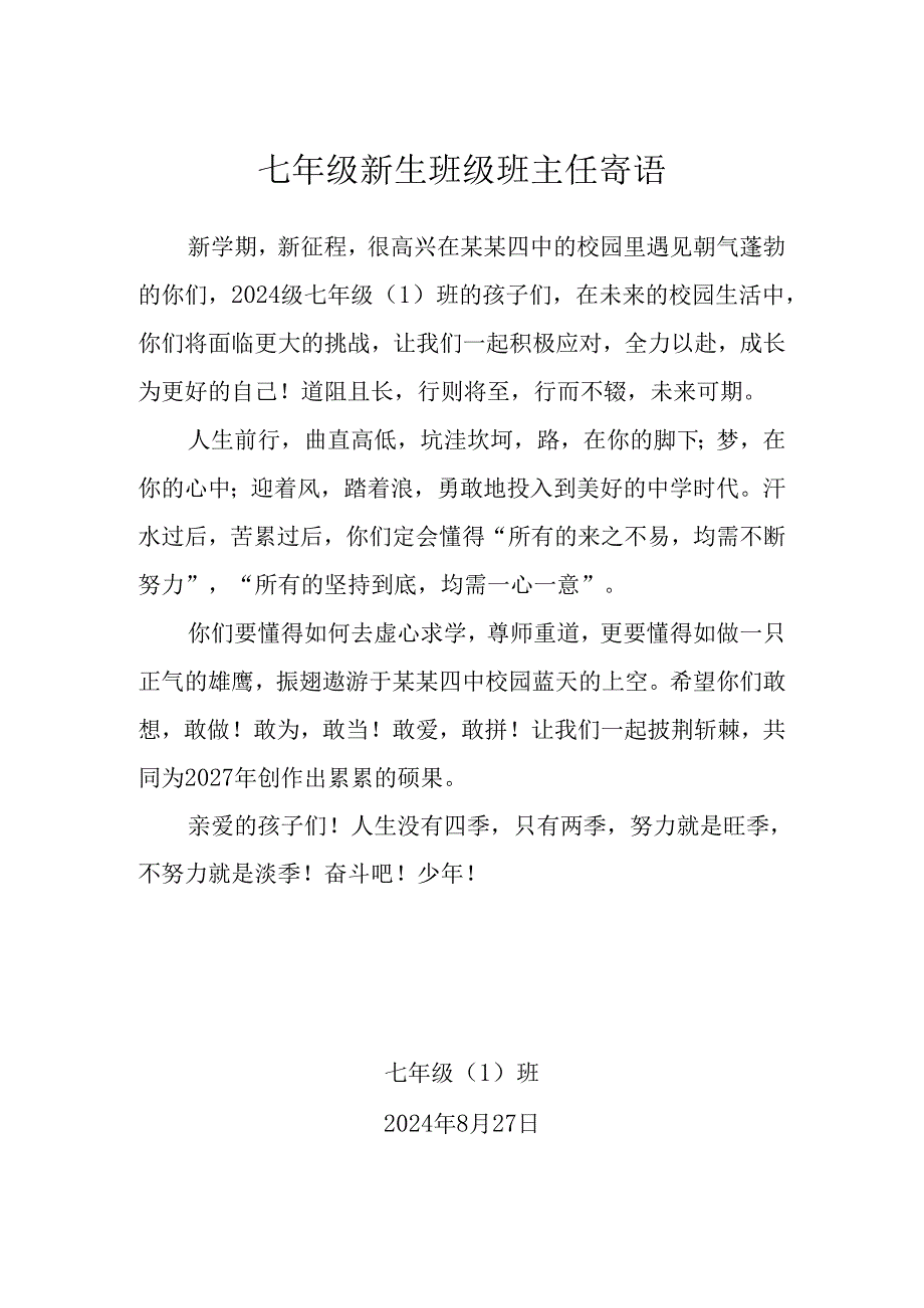 七年级新生班级班主任寄语.docx_第1页