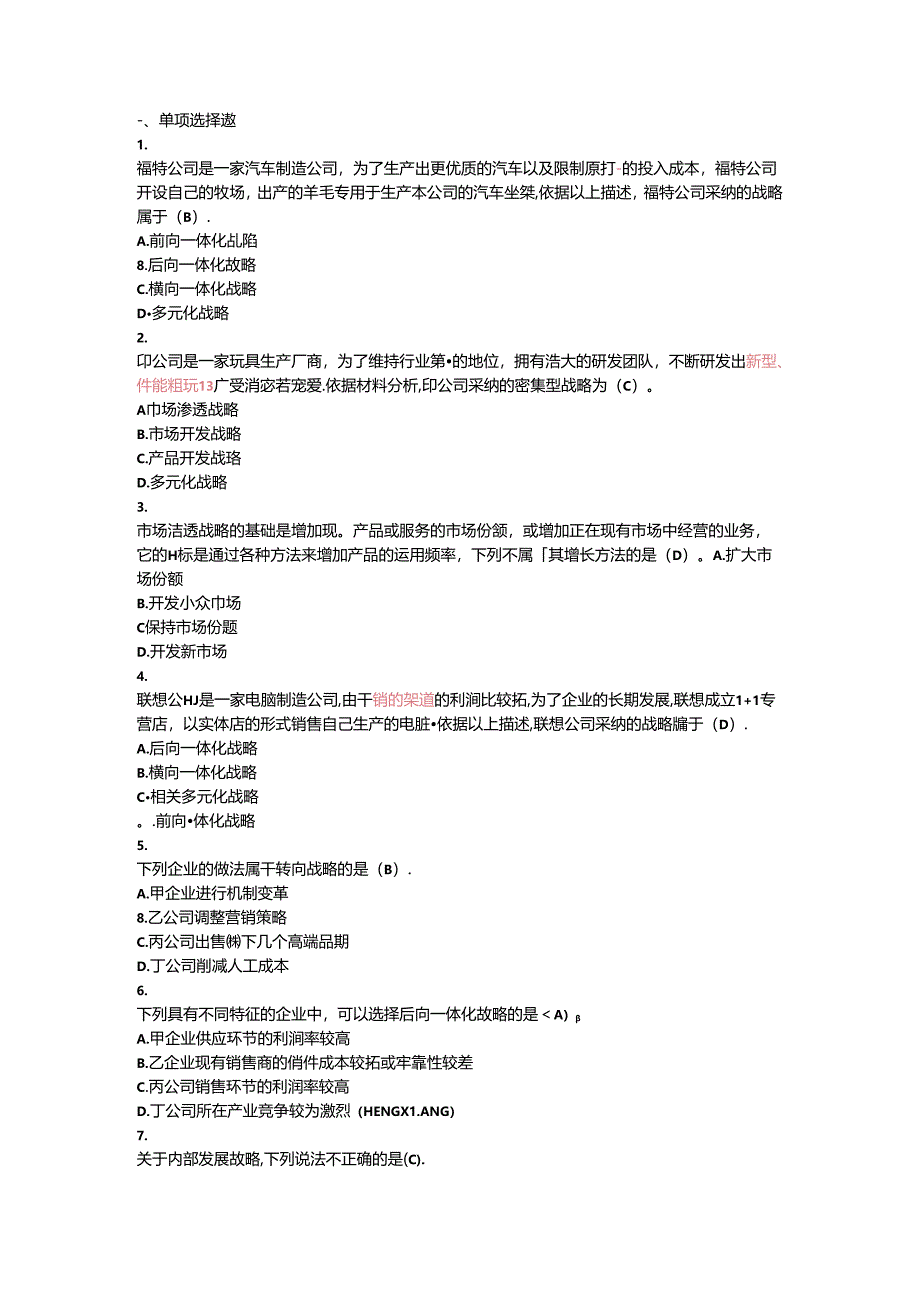 公司战略与风险管理第三章选择题及答案【最新】.docx_第1页