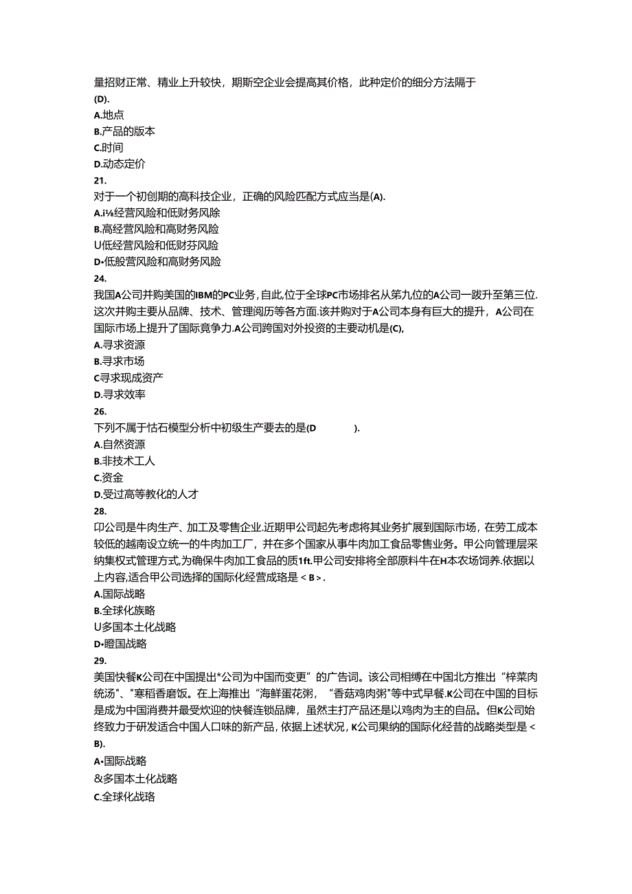 公司战略与风险管理第三章选择题及答案【最新】.docx_第3页