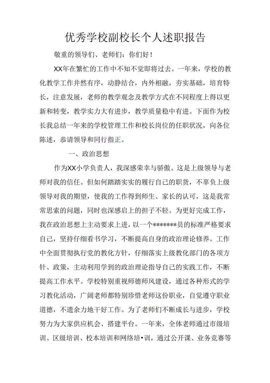 优秀学校副校长个人述职报告.docx_第1页