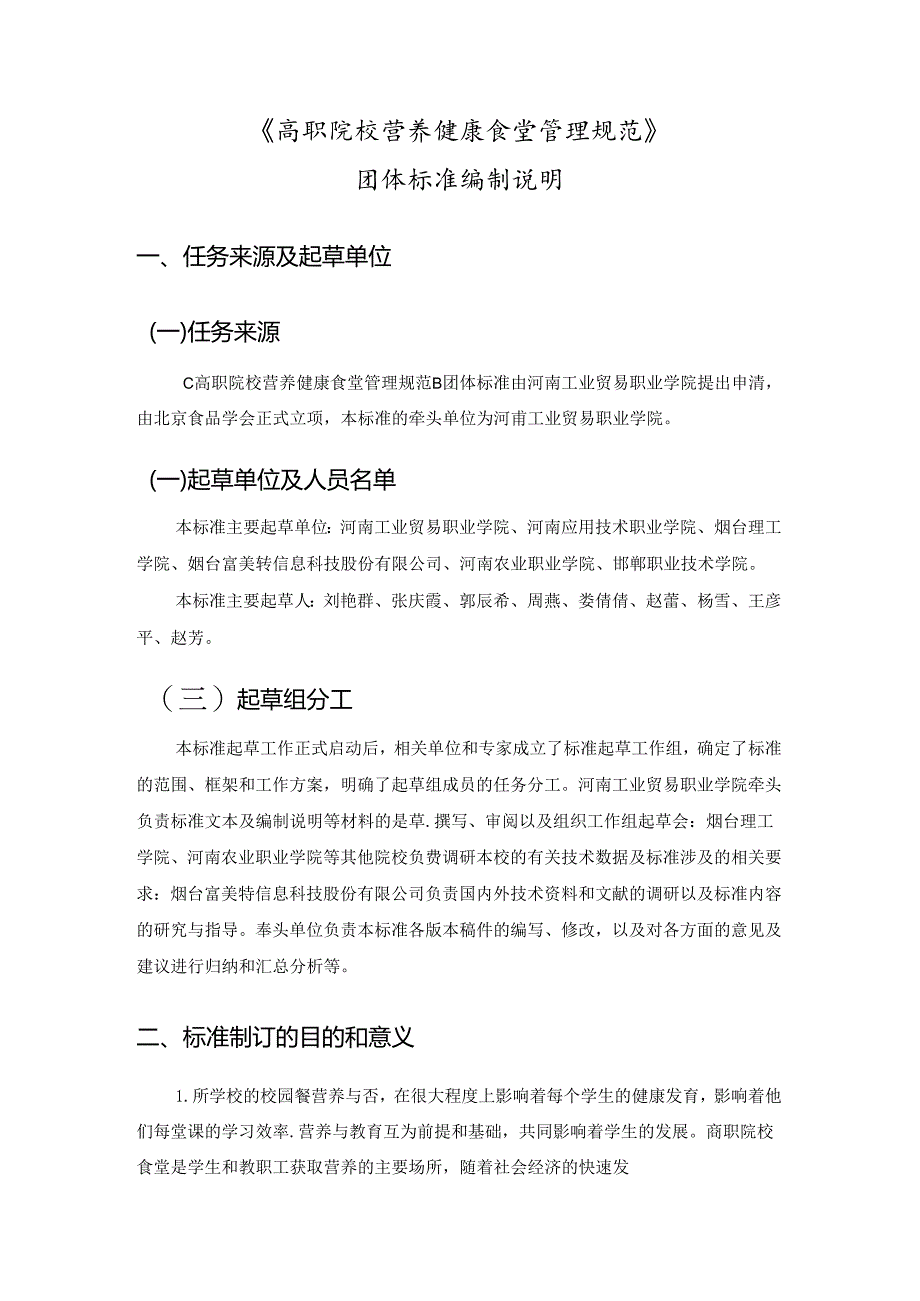 《高职院校营养健康食堂管理规范》编制说明.docx_第1页