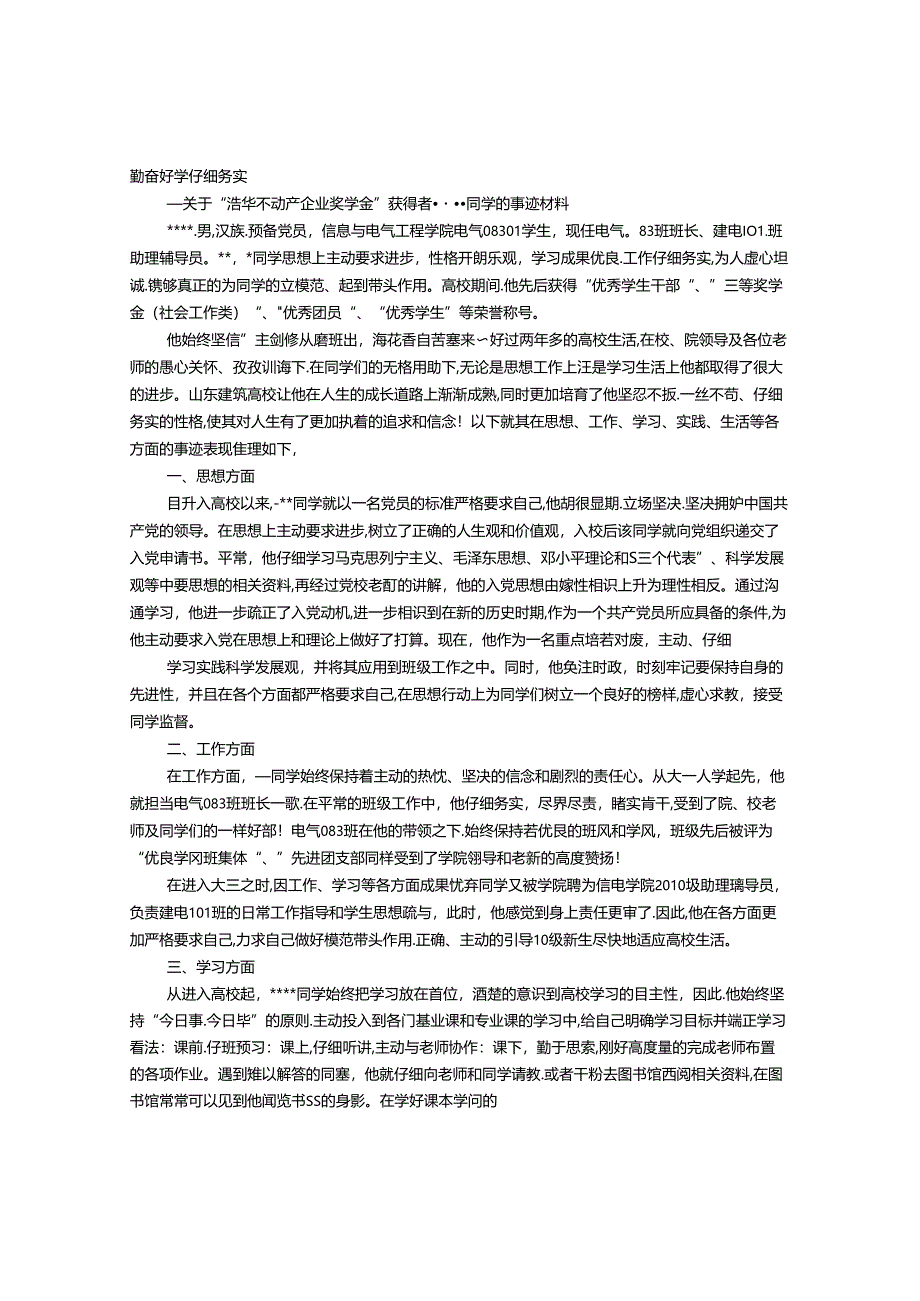 优秀大学生个人事迹材料范文.docx_第1页