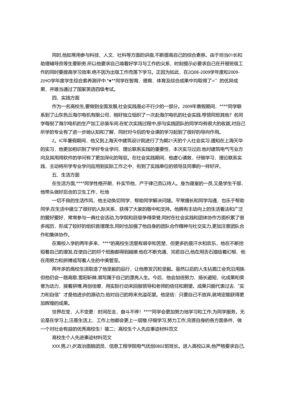 优秀大学生个人事迹材料范文.docx_第2页