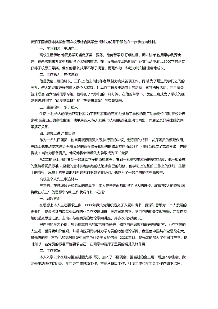 优秀大学生个人事迹材料范文.docx_第3页