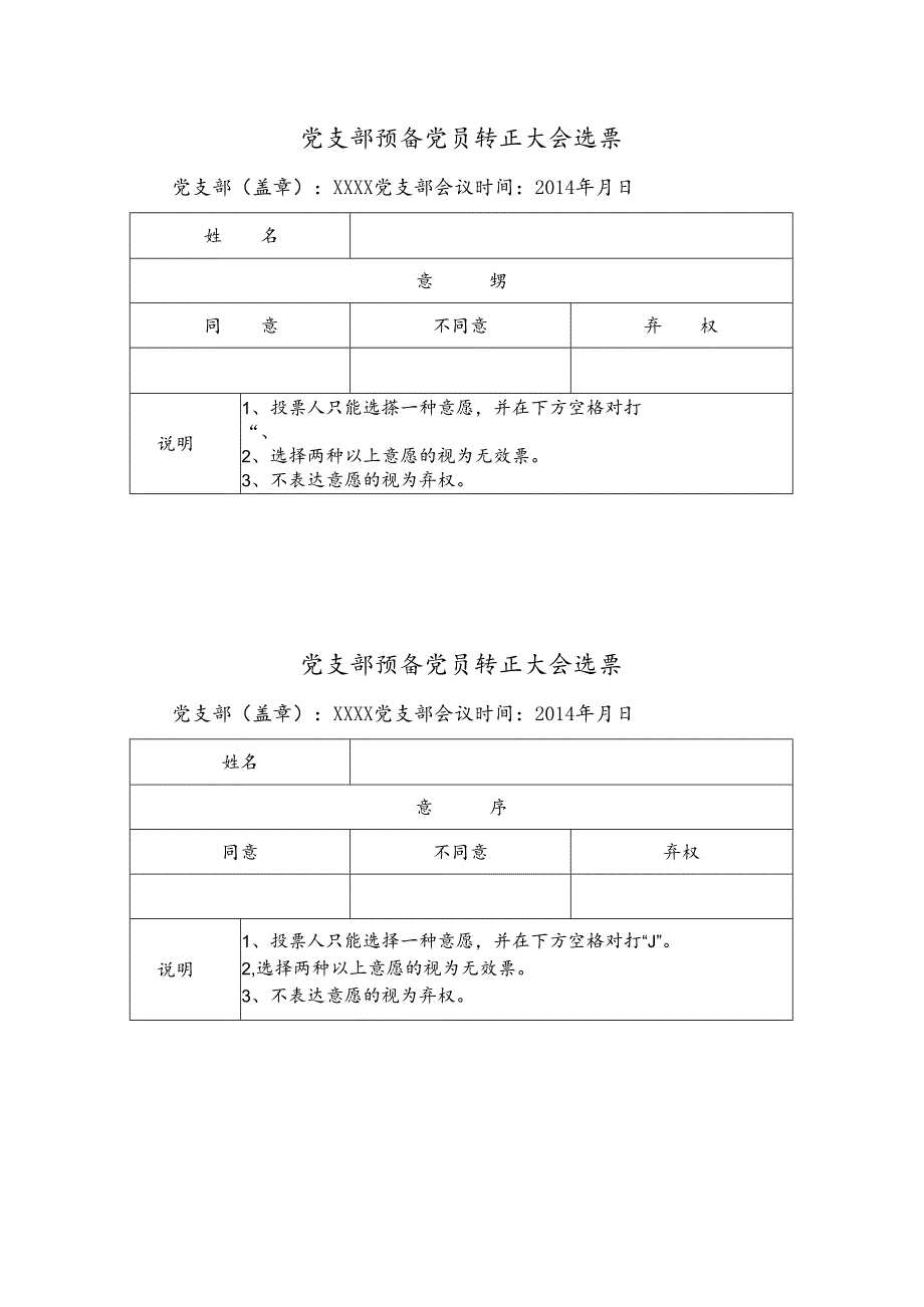 党支部预备党员转正大会选票.docx_第1页