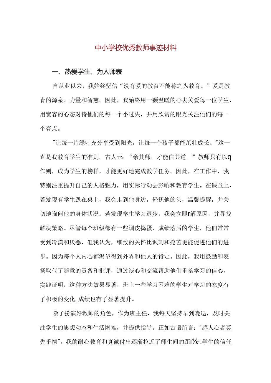 【精品】中小学校优秀教师事迹材料（2000字）.docx_第1页