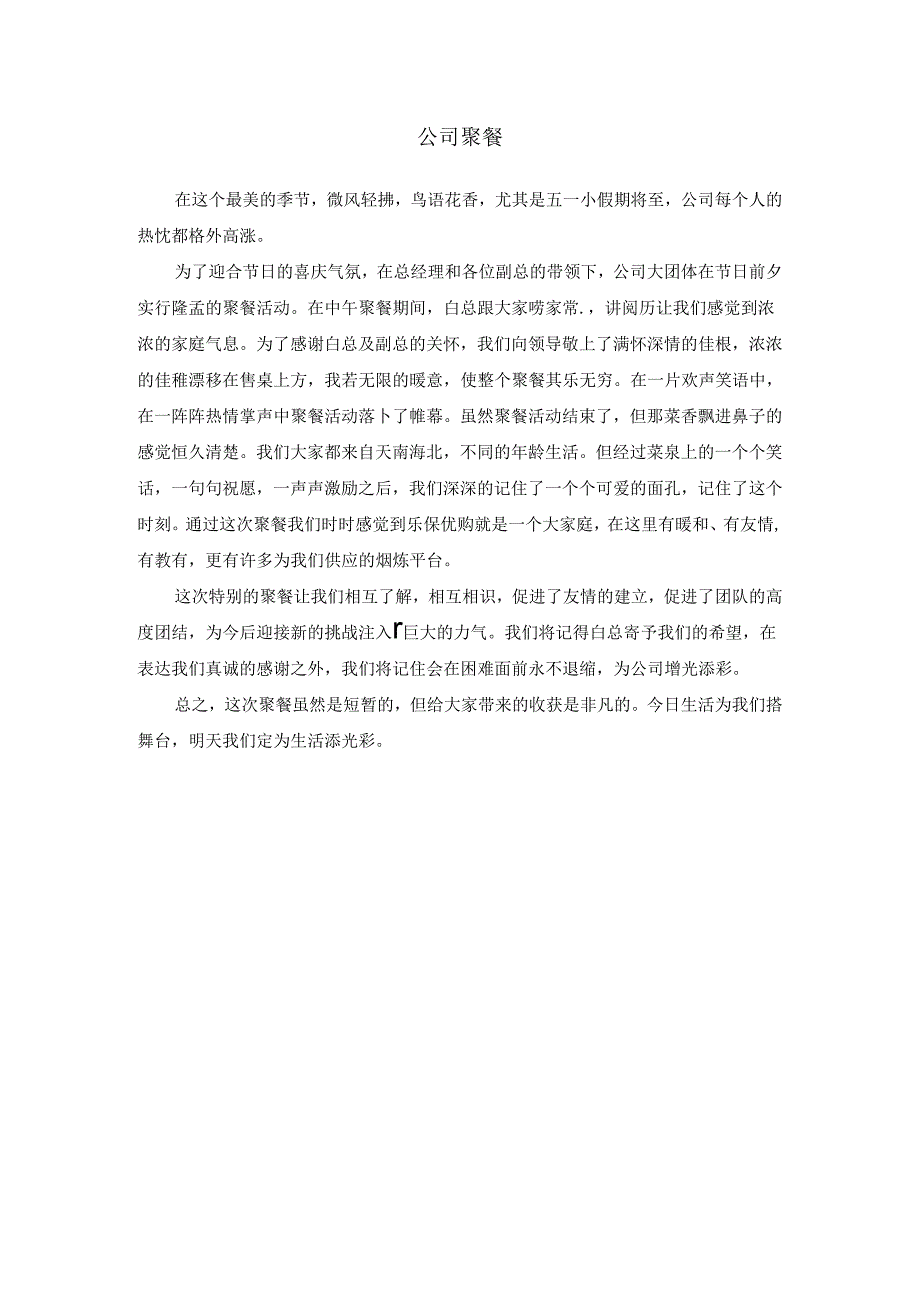 公司聚餐文章.docx_第1页