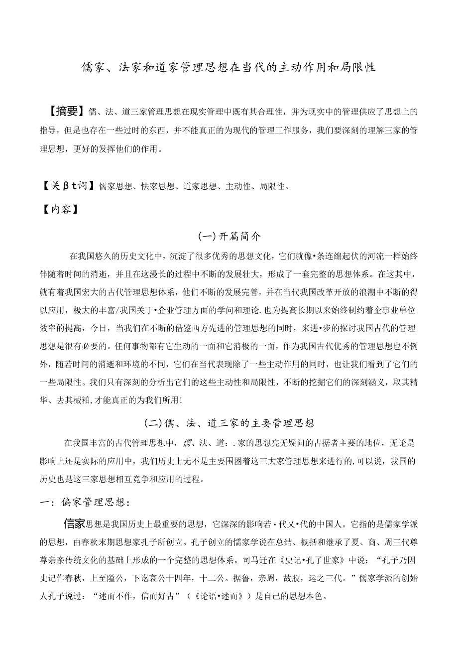 儒家、法家和道家管理思想在当代的积极作用和局限性.docx_第1页