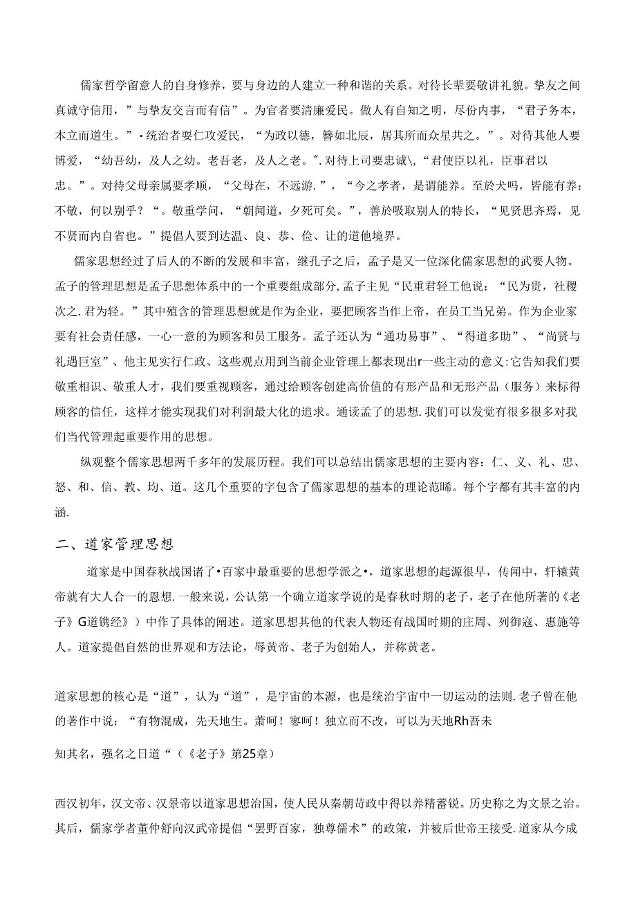 儒家、法家和道家管理思想在当代的积极作用和局限性.docx_第2页