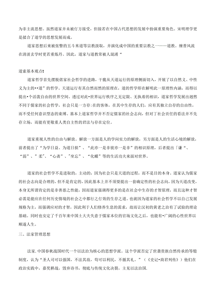 儒家、法家和道家管理思想在当代的积极作用和局限性.docx_第3页