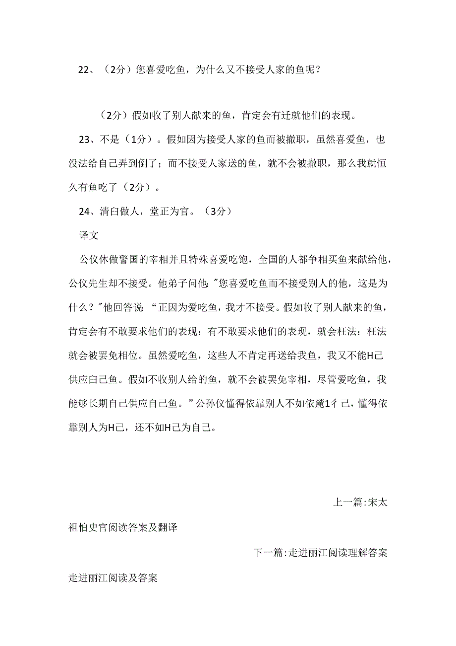 公仪休相鲁而嗜鱼阅读答案翻译译文.docx_第2页