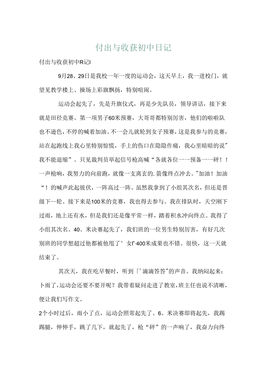 付出与收获初中日记.docx_第1页