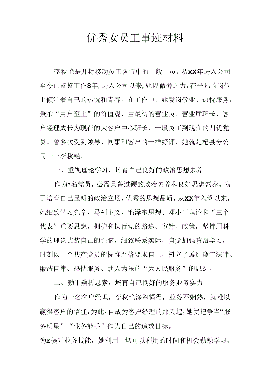 优秀女员工事迹材料.docx_第1页