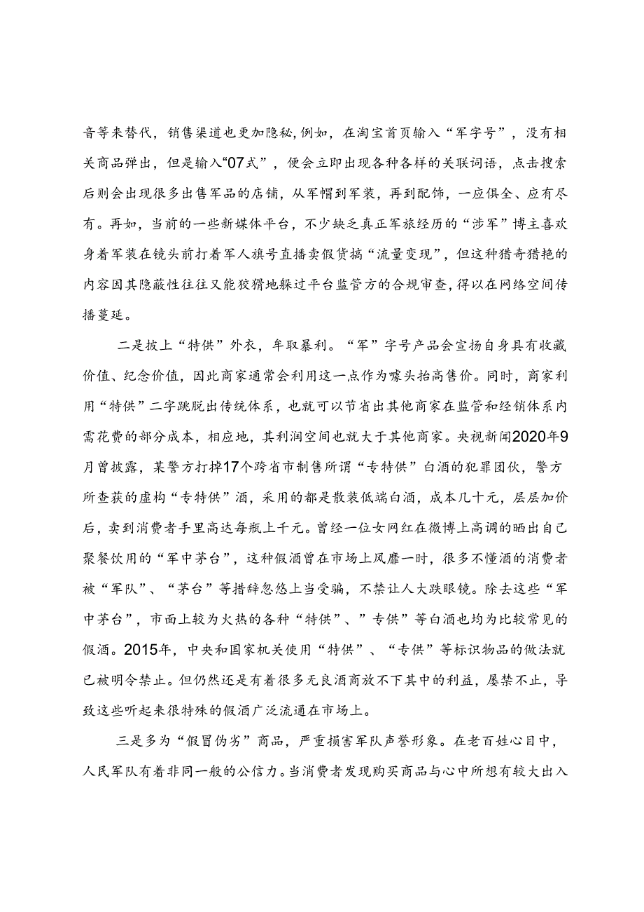 “军”字产品在网络平台大肆贩卖.docx_第2页