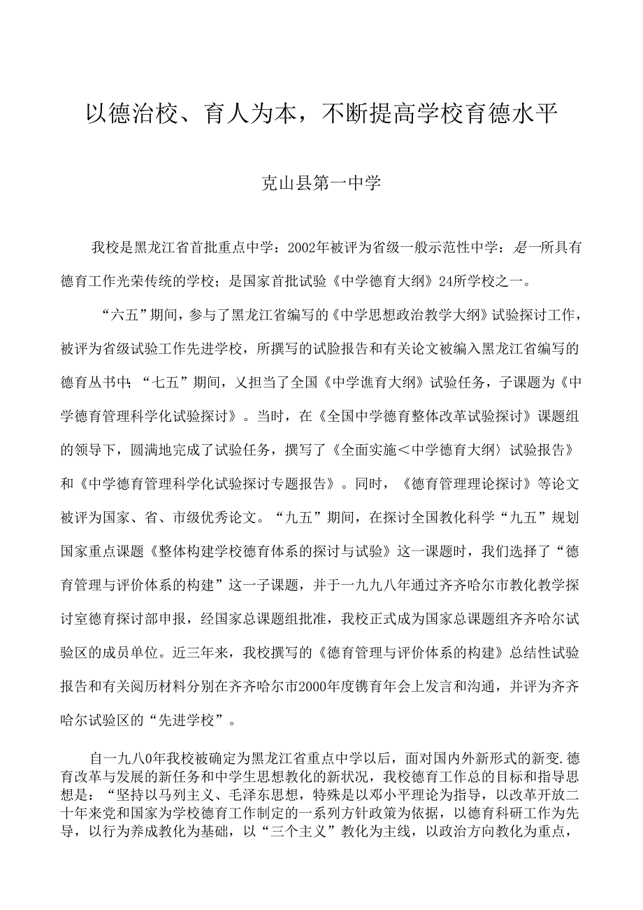 以德治校、育人为本-不断提高学校育德水平.docx_第1页