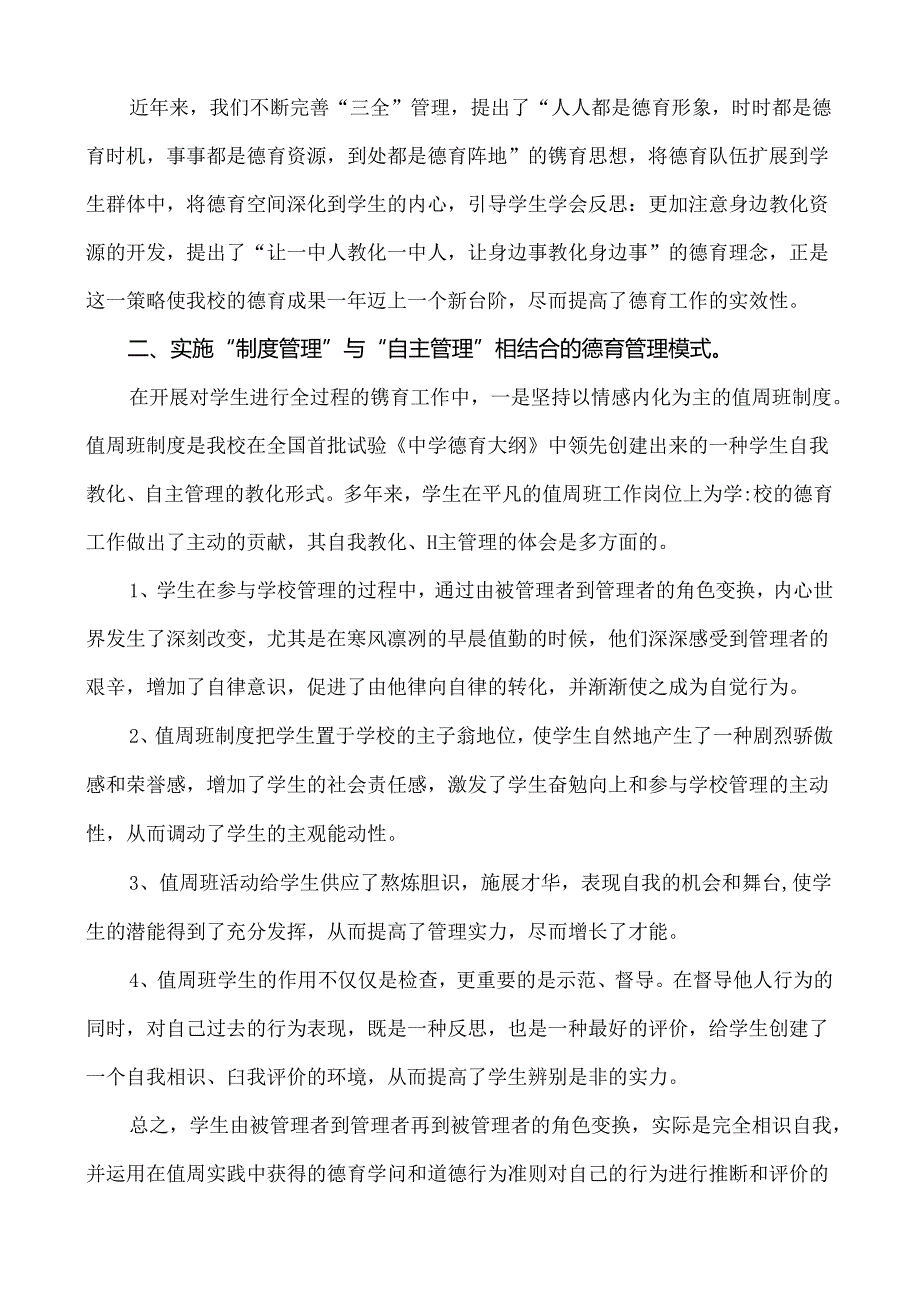 以德治校、育人为本-不断提高学校育德水平.docx_第3页