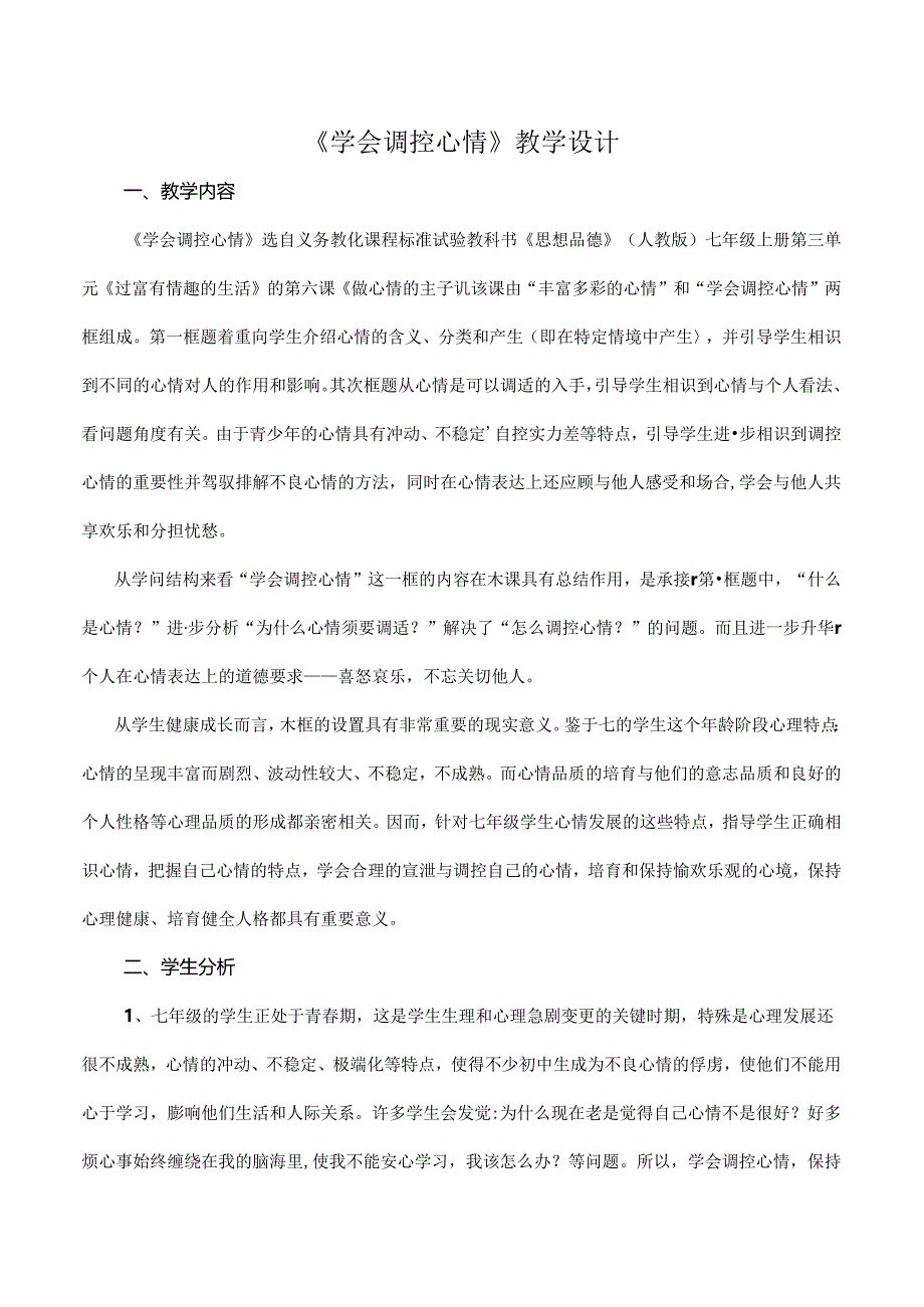 人教版思想品德七年级上册《学会调控情绪》优质课表格式教案附教学反思[1].docx_第1页