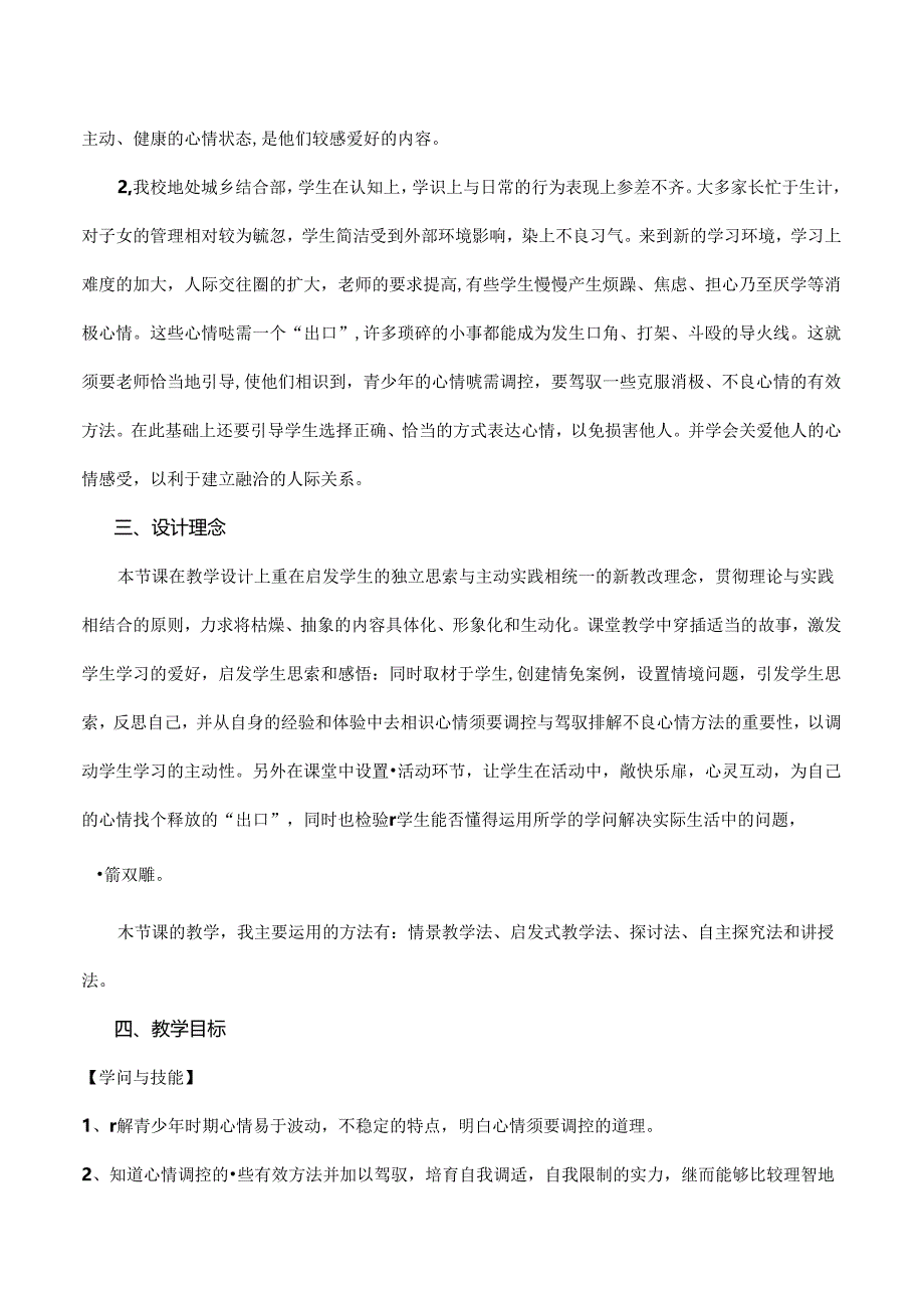 人教版思想品德七年级上册《学会调控情绪》优质课表格式教案附教学反思[1].docx_第2页